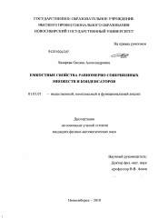 Диссертация по математике на тему «Емкостные свойства равномерно совершенных множеств и конденсаторов»