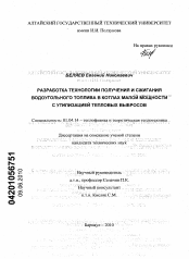 Диссертация по физике на тему «Разработка технологии получения и сжигания водоугольного топлива в котлах малой мощности с утилизацией тепловых выбросов»