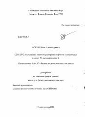 Диссертация по физике на тему «СТМ/СТС исследования квантово-размерных эффектов в островковых пленках Pb на поверхностях Si»