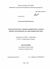 Диссертация по химии на тему «Технологические и физико-химические аспекты процессов производства окисленных битумов»