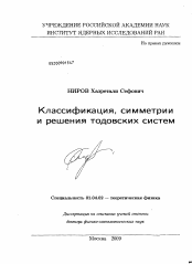 Диссертация по физике на тему «Классификация, симметрии и решения тодовских систем»