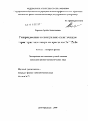 Диссертация по физике на тему «Генерационные и спектрально-кинетические характеристики лазера на кристалле Fe2+: ZnSe»