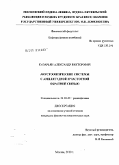 Диссертация по физике на тему «Акустооптические системы с амплитудной и частотной обратной связью»