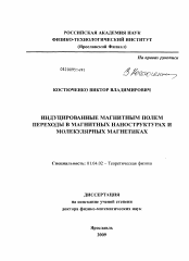 Диссертация по физике на тему «Индуцированные магнитным полем переходы в магнитных наноструктурах и молекулярных магнетиках»