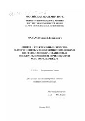 Диссертация по химии на тему «Синтез и спектральные свойства флуоресцентных фенилэтинилпиреновых и бис(фенилэтилен)антраценовых псевдонуклеозидов и меченных ими олигонуклеотидов»