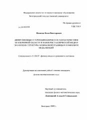 Диссертация по физике на тему «Диффузионные и термодинамические характеристики межзеренной области в нанокристаллической меди и эволюция структуры межфазной границы в композите медь-ниобий»