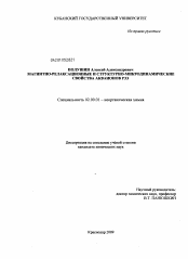 Диссертация по химии на тему «Магнитно-релаксационные и структурно-микродинамические свойства акваионов РЗЭ»