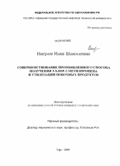 Диссертация по химии на тему «Совершенствование промышленного способа получения 3-хлор-2-метилпропена и утилизации побочных продуктов»