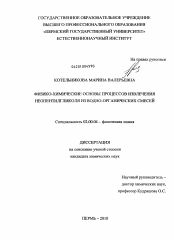 Диссертация по химии на тему «Физико-химические основы процессов извлечения неопентилгликоля из водно-органических смесей»