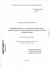 Диссертация по химии на тему «Инициированное и каталитическое окисление гидросульфита натрия в эквимолекулярном растворе хлорида натрия»