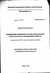 Диссертация по химии на тему «Амфифильные полимерные системы: переход клубок - глобула (коллапс) и абсорбционные свойства»