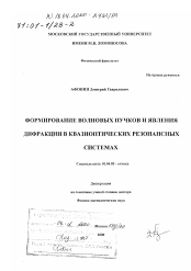 Диссертация по физике на тему «Формирование волновых пучков и явления дифракции в квазиоптических резонансных системах»