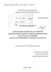 Диссертация по физике на тему «Теоретические основы мессбауэровской спектроскопии в радиочастотных магнитных полях как метода исследования наноструктурированных магнитных материалов»