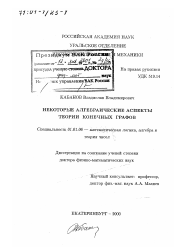 Диссертация по математике на тему «Некоторые алгебраические аспекты теории конечных графов»