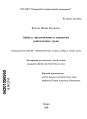 Диссертация по математике на тему «Орбиты, представления и характеры унипотентных групп.»