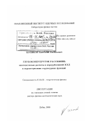 Диссертация по физике на тему «Глубоконеупругое рассеяние, многопетлевые расчеты в пертурбативной КХД и параметризация структурных функций»