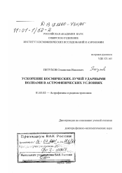 Диссертация по астрономии на тему «Ускорение космических лучей ударными волнами в астрофизических условиях»