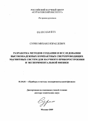 Диссертация по физике на тему «РАЗРАБОТКА МЕТОДОВ СОЗДАНИЯ И ИССЛЕДОВАНИЯ ВЫСОКОНАДЕЖНЫХ КОМПАКТНЫХ СВЕРХПРОВОДЯЩИХ МАГНИТНЫХ СИСТЕМ ДЛЯ НАУЧНОГО ПРИБОРОСТРОЕНИЯ И ЭКСПЕРИМЕНТАЛЬНОЙ ФИЗИКИ»