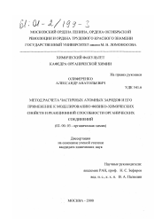 Диссертация по химии на тему «Метод расчета частичных атомных зарядов и его применение к моделированию физико-химических свойств и реакционной способности органических соединений»