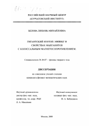 Диссертация по физике на тему «Гигантский изотоп-эффект в свойствах манганитов с колоссальным магнетосопротивлением»