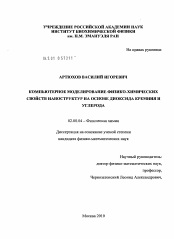 Диссертация по химии на тему «Компьютерное моделирование физико-химических свойств наноструктур на основе диоксида кремния и углерода»