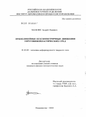 Диссертация по механике на тему «Прямолинейные осесимметричные движения упруговязкопластических сред»