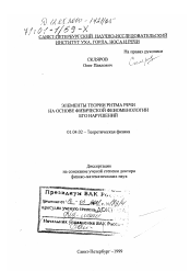 Диссертация по физике на тему «Элементы теории ритма речи на основе физической феноменологии его нарушений»