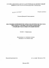 Диссертация по химии на тему «Получение компонентов сырья экологически чистого дизельного топлива методом озонолиза среднедистиллатных фракций нефти»