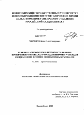 Диссертация по химии на тему «Реакции 1,3-диполярного циклоприсоединения производных 4Н-имидазол-3-оксида и пирролин-N-оксида и их применение в синтезе нитроксильных радикалов»