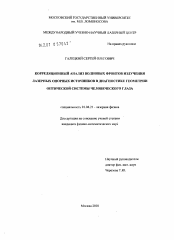 Диссертация по физике на тему «Корреляционный анализ волновых фронтов излучения лазерных опорных источников в диагностике геометрии оптической системы человеческого глаза»