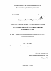 Диссертация по математике на тему «Изучение спектральных характеристик одной несамосопряженной задачи с гладкими коэффициентами»