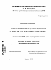 Диссертация по физике на тему «Волны солитонного типа в одномерных дискретных системах свободных от потенциала Пайерлса-Набарро»