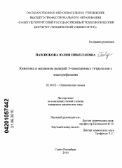 Диссертация по химии на тему «Кинетика и механизм реакций 5-замещенных тетразолов с электрофилами»