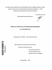 Диссертация по химии на тему «Синтез и свойства карбонилпроизводных 1,2,3-тиадиазола»