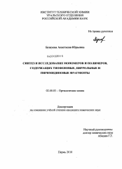 Диссертация по химии на тему «Синтез и исследование мономеров и полимеров, содержащих тиофеновые, пиррольные и пиримидиновые фрагменты»