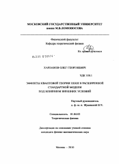 Диссертация по физике на тему «Эффекты квантовой теории поля в расширенной стандартной модели под влиянием внешних условий»