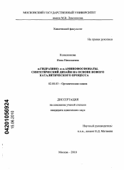 Диссертация по химии на тему «α-гидразино- и α-аминофосфонаты. Синтетический дизайн на основе нового каталитического процесса»