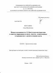 Диссертация по химии на тему «Новые возможности 1,3-бис(этоксалил)ацетона в синтезе пиридинов и пяти-, шести-, семичленных гетероциклов с двумя атомами азота»