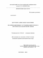 Диссертация по физике на тему «Поляризационные состояния бифотонов в протоколах квантовой связи»