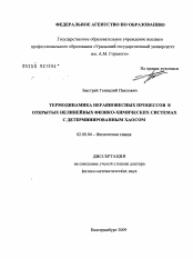 Диссертация по химии на тему «Термодинамика неравновесных процессов в открытых нелинейных физико-химических системах с детерминированным хаосом»