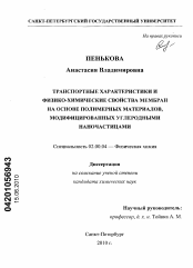 Диссертация по химии на тему «Транспортные характеристики и физико-химические свойства мембран на основе полимерных материалов, модифицированных углеродными наночастицами»