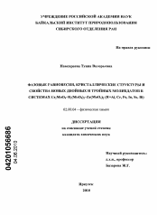 Диссертация по химии на тему «Фазовые равновесия, кристаллические структуры и свойства новых двойных и тройных молибдатов в системах Cs2MoO4-R2(MoO4)3-Zr(MoO4)2 (R=Al, Cr, Fe, In, Sc, Bi)»