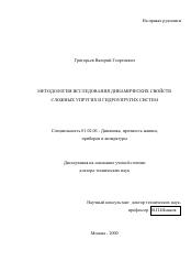 Диссертация по механике на тему «Методология исследования динамических свойств сложных упругих и гидроупругих систем»