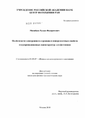 Диссертация по физике на тему «Особенности электронного строения и поверхностных свойств полупроводниковых наноструктур для фотоники»