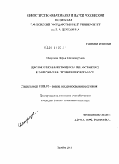 Диссертация по физике на тему «Дислокационные процессы при остановке и залечивании трещин в кристаллах»