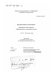 Диссертация по химии на тему «Теория параллельных процессов с общим реагентом в гетерогенных системах»