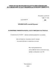 Диссертация по физике на тему «Размерные эффекты в KNO3 и его твердых растворах»