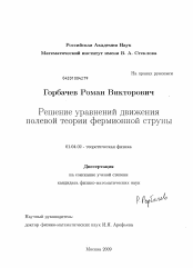 Диссертация по физике на тему «Решение уравнений движения полевой теории фермионной струны»