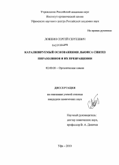 Диссертация по химии на тему «Катализируемый основаниями Льюиса синтез пиразолинов и их превращения»