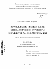 Диссертация по физике на тему «Исследование упорядочения кристаллической структуры кобальтатов Na2/3CoO2 методом ЯКР»